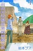 雨無村役場産業課兼観光係(1)