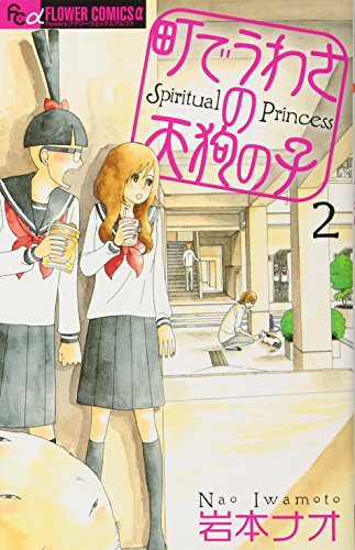 町でうわさの天狗の子(2)