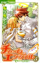 チャームエンジェル(5)