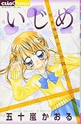 いじめ―生き地獄からの脱出―