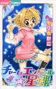 チャームエンジェル☆星魂