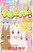 はぴはぴクローバー(4)