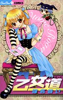 乙女道(おとめロード)