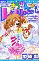 きらりん☆レボリューション(12)
