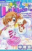 きらりん☆レボリューション(12)