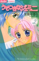 うそつきなジェミニ(2)