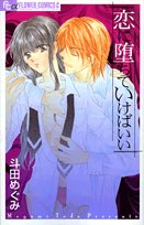 恋に堕ちていけばいい