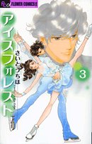 アイスフォレスト(3)