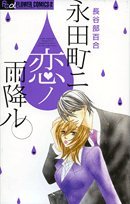 永田町ニ恋ノ雨降ル