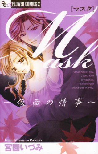 Mask〜仮面の情事〜