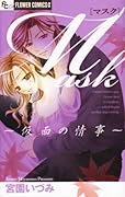 Mask〜仮面の情事〜