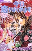 今日、恋をはじめます(3)