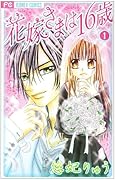 花嫁さまは16歳(1)