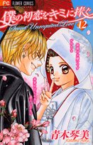 僕の初恋をキミに捧ぐ(12)(完)