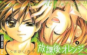 放課後オレンジ(4)
