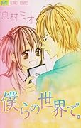僕らの世界で。