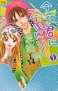 今夜、君に会いにいく(1)