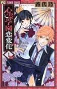 心霊学園恋変化(1)