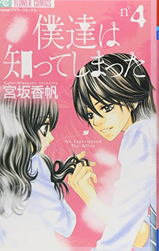 僕達は知ってしまった(4)