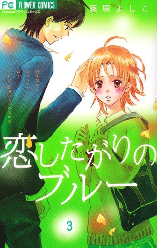 恋したがりのブルー(3)