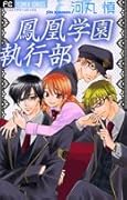 鳳凰学園執行部