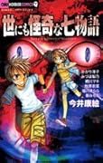 世にも怪奇な七物語