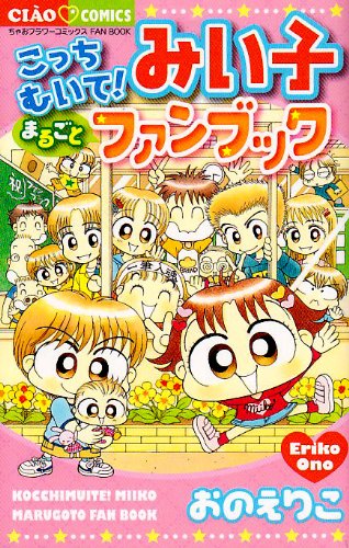 コミック新刊チェック こっちむいて みい子まるごとファンブック ちゃおコミックス 小学館