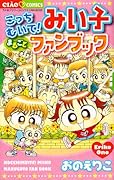 こっちむいて!みい子まるごとファンブック