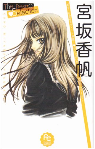 宮坂香帆The Best Selection