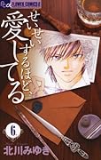 せいせいするほど、愛してる 6