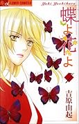 蝶よ花よ(7)
