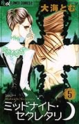 ミッドナイト・セクレタリ(5)