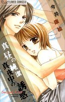 真昼の純潔 真夜中の誘惑