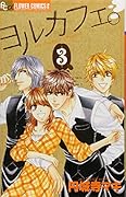 ヨルカフェ。(3)
