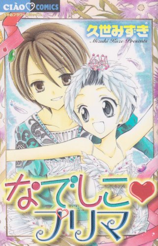 なでしこプリマ