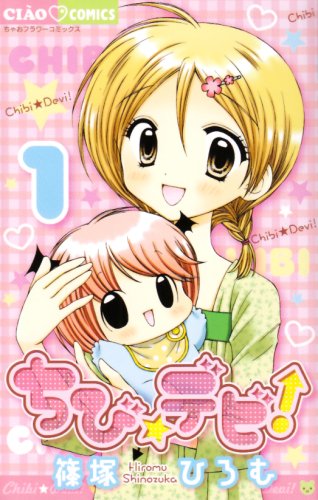 ちび☆デビ 1