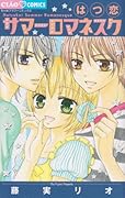 はつ恋サマーロマネスク