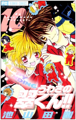 うわさの翠くん!! 10