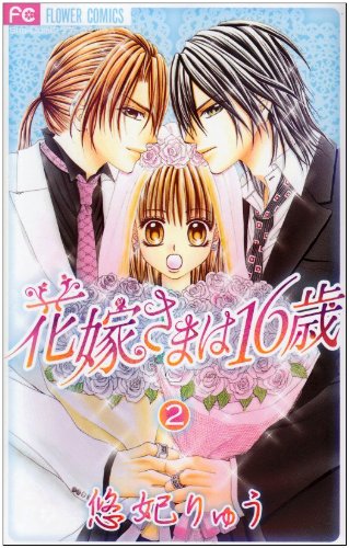 花嫁さまは16歳 2