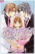 花嫁さまは16歳 2