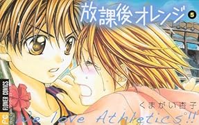 放課後オレンジ(5)