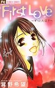 First Love〜ずっと大好き〜