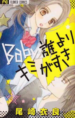 Baby誰よりキミがすき