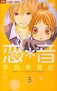 恋*音(3)