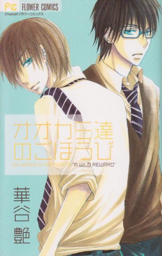 オオカミ達のごほうび