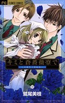 キミと蒼薔薇寮で〜美麗男子寮絵巻〜