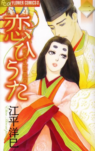 恋ひうた(2)〜和泉式部 異聞〜