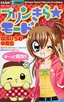 ぷりんきら☆モード ず〜っと親友!!