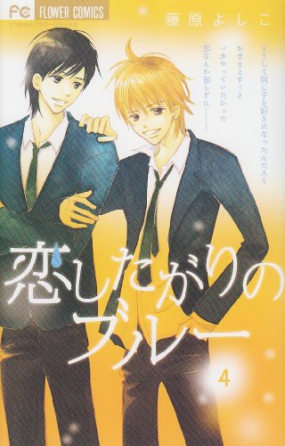 恋したがりのブルー(4)