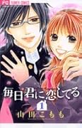 毎日君に恋してる(1)